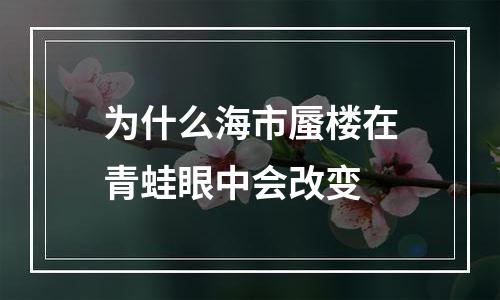为什么海市蜃楼在青蛙眼中会改变