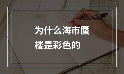 为什么海市蜃楼是彩色的