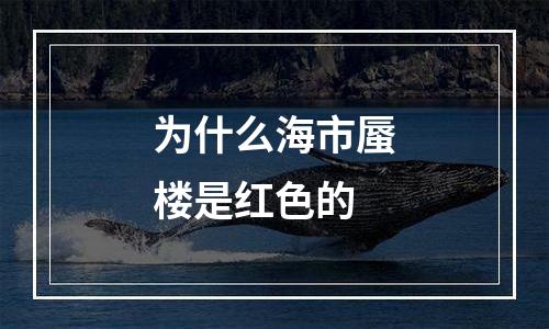 为什么海市蜃楼是红色的