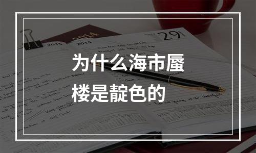 为什么海市蜃楼是靛色的
