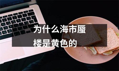 为什么海市蜃楼是黄色的