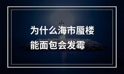 为什么海市蜃楼能面包会发霉