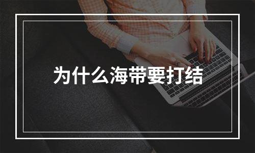 为什么海带要打结
