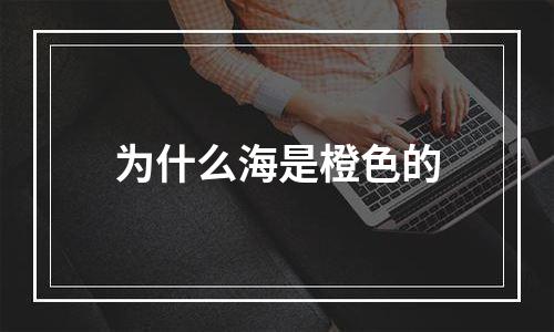 为什么海是橙色的