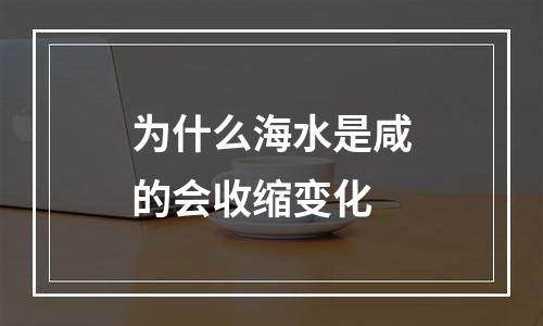 为什么海水是咸的会收缩变化