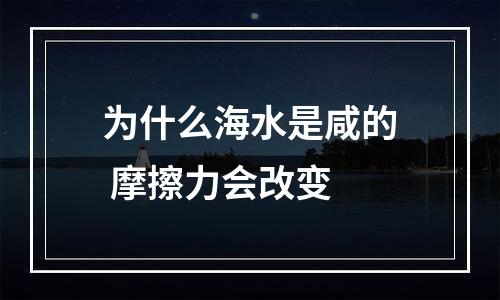 为什么海水是咸的 摩擦力会改变