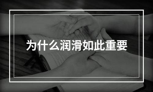 为什么润滑如此重要