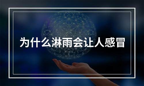 为什么淋雨会让人感冒