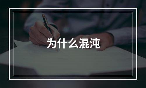 为什么混沌