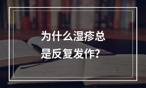 为什么湿疹总是反复发作？