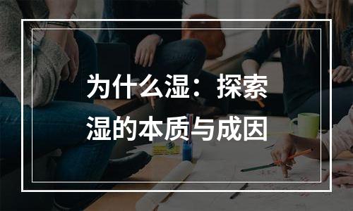 为什么湿：探索湿的本质与成因
