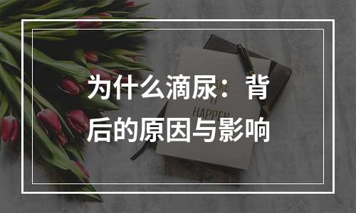 为什么滴尿：背后的原因与影响