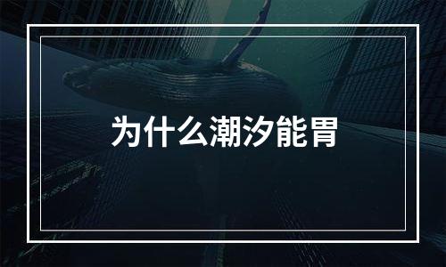 为什么潮汐能胃