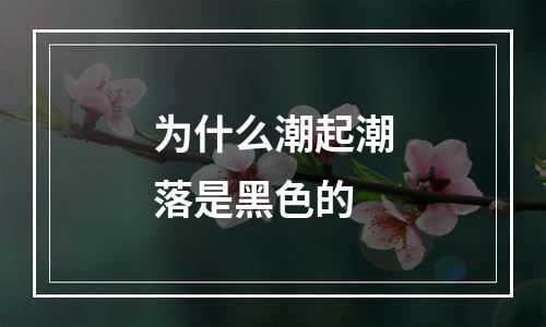 为什么潮起潮落是黑色的