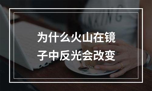 为什么火山在镜子中反光会改变