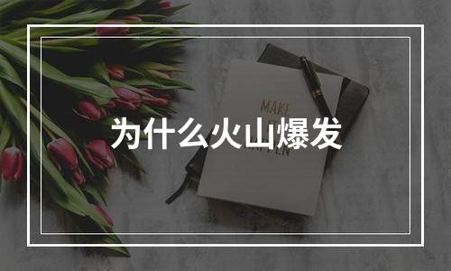 为什么火山爆发