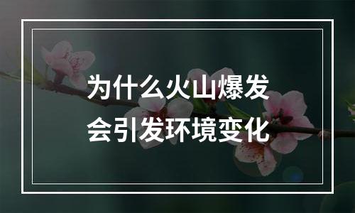 为什么火山爆发会引发环境变化