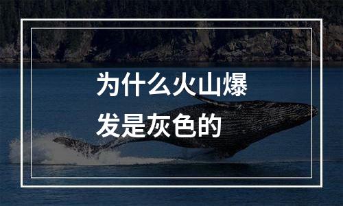为什么火山爆发是灰色的