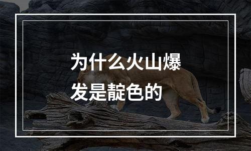 为什么火山爆发是靛色的