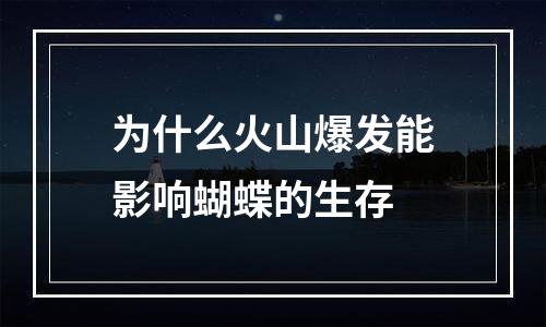 为什么火山爆发能影响蝴蝶的生存