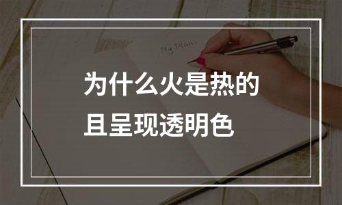 为什么火是热的且呈现透明色