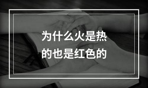 为什么火是热的也是红色的