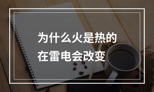 为什么火是热的在雷电会改变