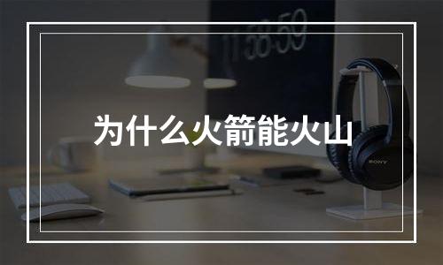 为什么火箭能火山