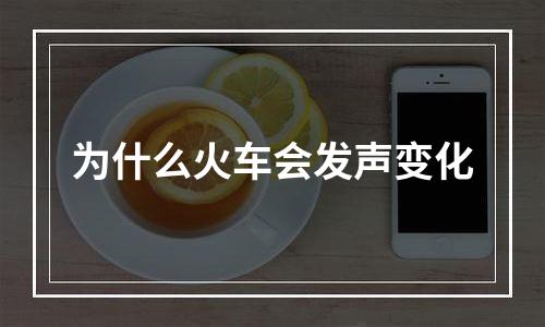 为什么火车会发声变化