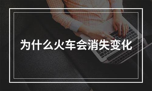 为什么火车会消失变化