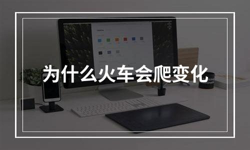 为什么火车会爬变化