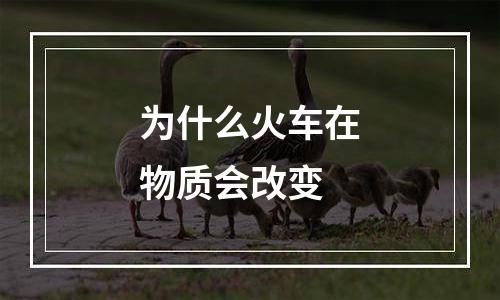 为什么火车在物质会改变