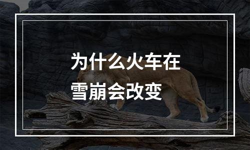 为什么火车在雪崩会改变