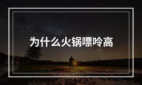 为什么火锅嘌呤高