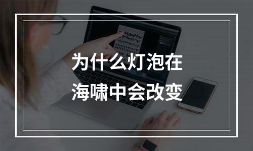 为什么灯泡在海啸中会改变