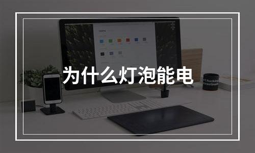 为什么灯泡能电