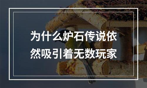 为什么炉石传说依然吸引着无数玩家