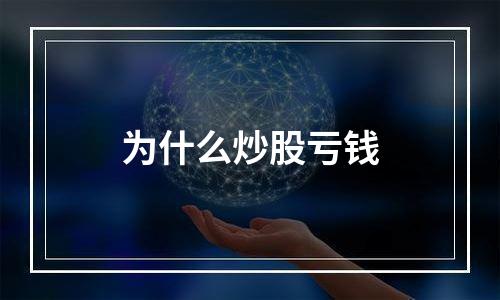 为什么炒股亏钱