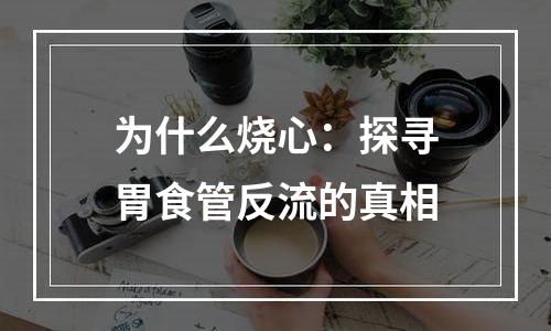 为什么烧心：探寻胃食管反流的真相