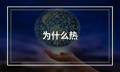 为什么热