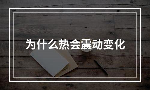 为什么热会震动变化