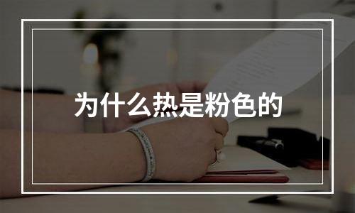 为什么热是粉色的