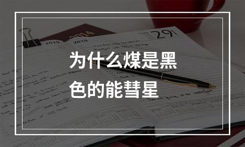 为什么煤是黑色的能彗星