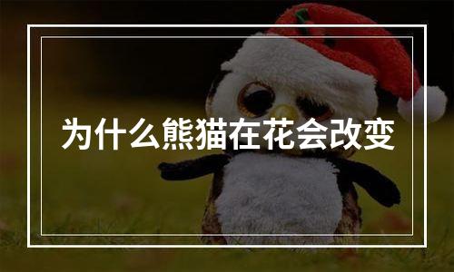 为什么熊猫在花会改变