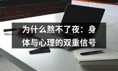 为什么熬不了夜：身体与心理的双重信号
