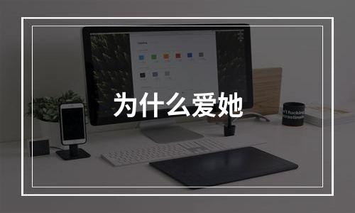 为什么爱她