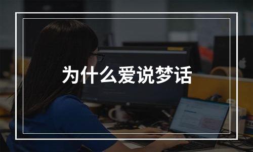 为什么爱说梦话