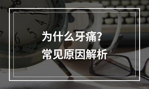 为什么牙痛？常见原因解析