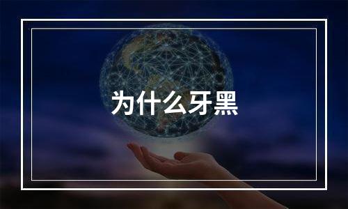 为什么牙黑