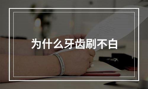 为什么牙齿刷不白